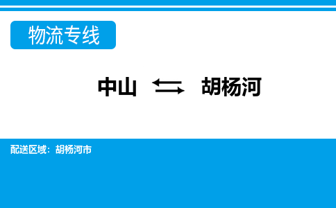 中山到胡杨河物流专线-中山至胡杨河货运,中山到胡杨河货运物流-中山货运物流公司