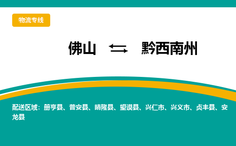 佛山到黔西南州物流专线-佛山至黔西南州货运,佛山到黔西南州货运物流-佛山货运物流