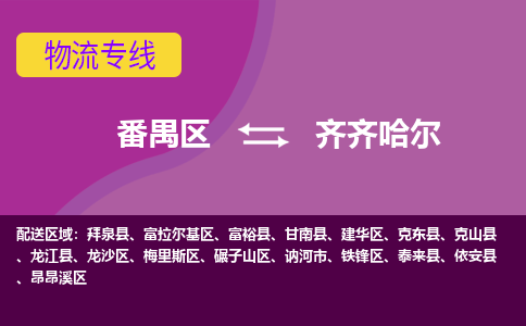 番禺区到齐齐哈尔物流专线-番禺区至齐齐哈尔货运,番禺区到齐齐哈尔货运物流-番禺货运物流