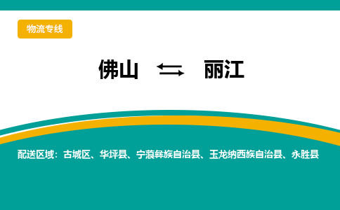 佛山到丽江物流专线-佛山至丽江货运,佛山到丽江货运物流-佛山货运物流