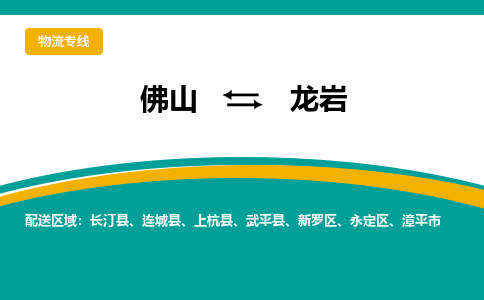 佛山到龙岩物流专线-佛山至龙岩货运,佛山到龙岩货运物流-佛山货运物流