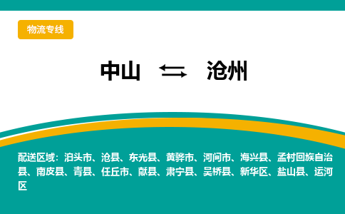 中山到沧州物流专线-中山至沧州货运,中山到沧州货运物流-中山货运物流公司