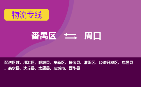 番禺区到周口物流专线-番禺区至周口货运,番禺区到周口货运物流-番禺货运物流