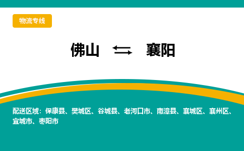 佛山到襄阳物流专线-佛山至襄阳货运,佛山到襄阳货运物流-佛山货运物流