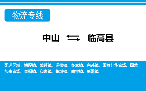 中山到临高县物流专线-中山至临高县货运,中山到临高县货运物流-中山货运物流公司