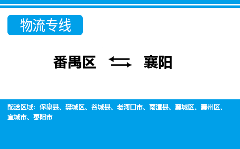 番禺区到襄阳物流专线-番禺区至襄阳货运,番禺区到襄阳货运物流-番禺货运物流