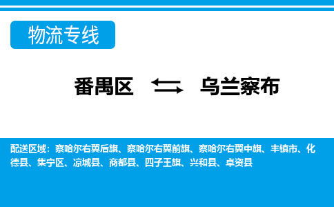 番禺区到乌兰察布物流专线-番禺区至乌兰察布货运,番禺区到乌兰察布货运物流-番禺货运物流