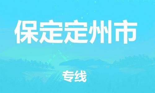 顺德区到保定定州市物流专线-顺德区至保定定州市货运,顺德区到保定定州市货运物流