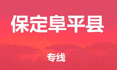 顺德区到保定阜平县物流专线-顺德区至保定阜平县货运,顺德区到保定阜平县货运物流