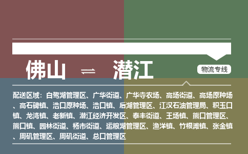 佛山到潜江物流专线-佛山至潜江货运,佛山到潜江货运物流-佛山货运物流