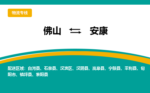 佛山到安康物流专线-佛山至安康货运,佛山到安康货运物流-佛山货运物流