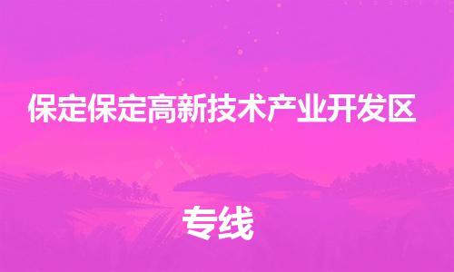 顺德区到保定保定高新技术产业开发区物流专线-顺德区至保定保定高新技术产业开发区货运,顺德区到保定保定高新技术产业开发区货运物流