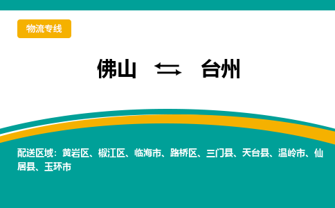 佛山到台州物流专线-佛山至台州货运,佛山到台州货运物流-佛山货运物流