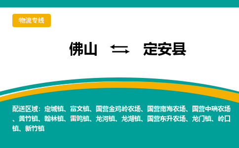 佛山到定安县物流专线-佛山至定安县货运,佛山到定安县货运物流-佛山货运物流