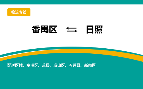 番禺区到日照物流专线-番禺区至日照货运,番禺区到日照货运物流-番禺货运物流