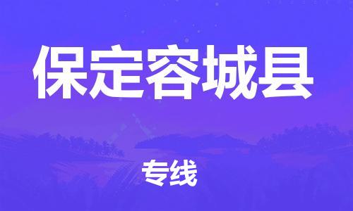 顺德区到保定容城县物流专线-顺德区至保定容城县货运,顺德区到保定容城县货运物流