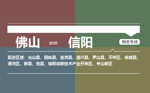 佛山到信阳物流专线-佛山至信阳货运,佛山到信阳货运物流-佛山货运物流