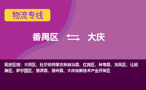 番禺区到大庆物流专线-番禺区至大庆货运,番禺区到大庆货运物流-番禺货运物流