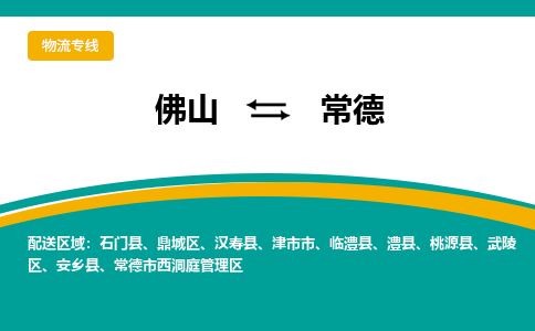 佛山到常德物流专线-佛山至常德货运,佛山到常德货运物流-佛山货运物流