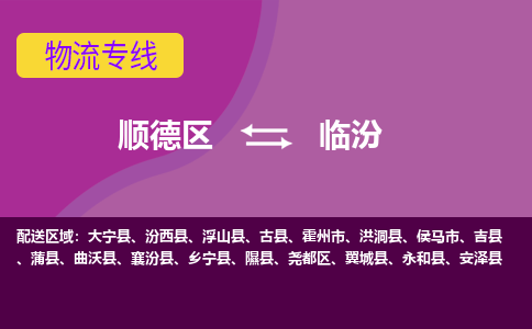 顺德区到临汾物流专线-顺德区至临汾货运,顺德区到临汾货运物流