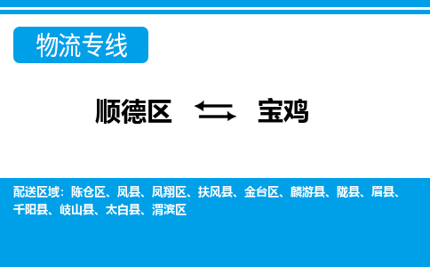 顺德区到宝鸡物流专线-顺德区至宝鸡货运,顺德区到宝鸡货运物流