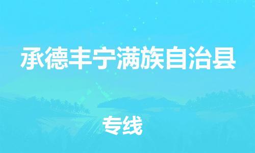 顺德区到承德丰宁满族自治县物流专线-顺德区至承德丰宁满族自治县货运,顺德区到承德丰宁满族自治县货运物流