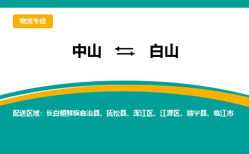 中山到白山物流专线-中山至白山货运,中山到白山货运物流-中山货运物流公司