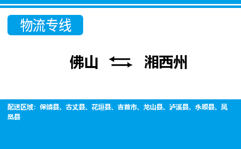 佛山到湘西州物流专线-佛山至湘西州货运,佛山到湘西州货运物流-佛山货运物流