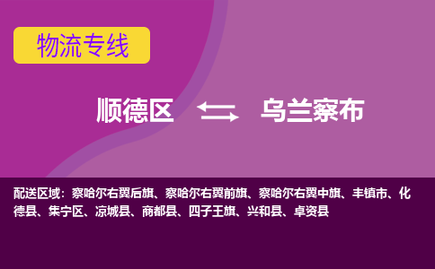 顺德区到乌兰察布物流专线-顺德区至乌兰察布货运,顺德区到乌兰察布货运物流