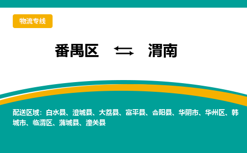 番禺区到渭南物流专线-番禺区至渭南货运,番禺区到渭南货运物流-番禺货运物流