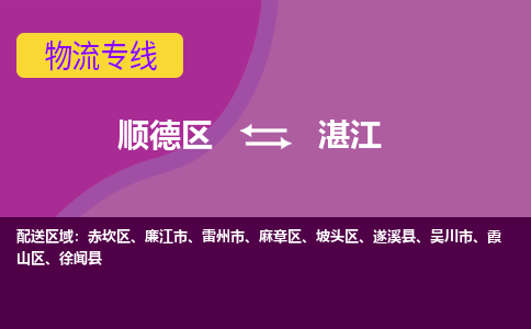 顺德区到湛江物流专线-顺德区至湛江货运,顺德区到湛江货运物流