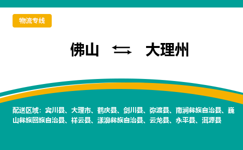 佛山到大理州物流专线-佛山至大理州货运,佛山到大理州货运物流-佛山货运物流