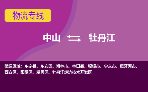 中山到牡丹江物流专线-中山至牡丹江货运,中山到牡丹江货运物流-中山货运物流公司