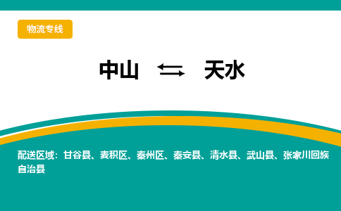 中山到天水物流专线-中山至天水货运,中山到天水货运物流-中山货运物流公司