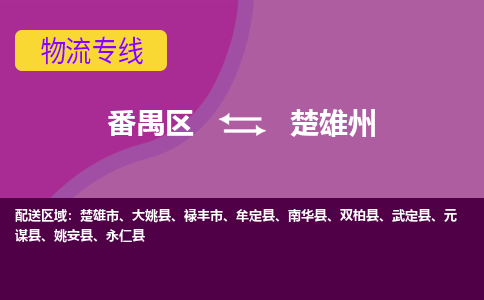 番禺区到楚雄州物流专线-番禺区至楚雄州货运,番禺区到楚雄州货运物流-番禺货运物流