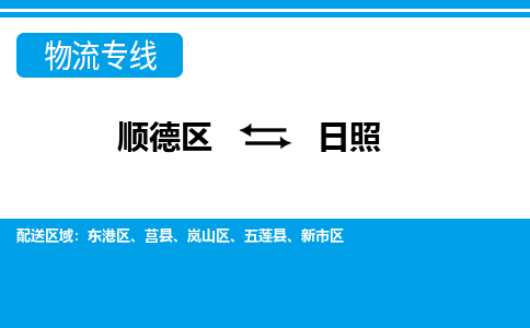 顺德区到日照物流专线-顺德区至日照货运,顺德区到日照货运物流