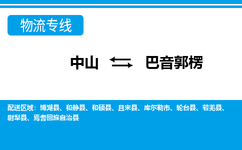 中山到巴音郭楞物流专线-中山至巴音郭楞货运,中山到巴音郭楞货运物流-中山货运物流公司