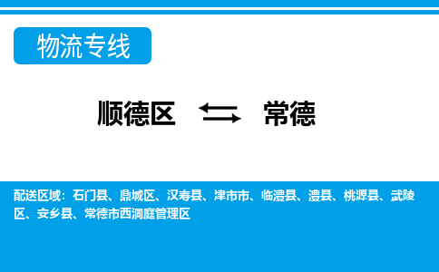 顺德区到常德物流专线-顺德区至常德货运,顺德区到常德货运物流