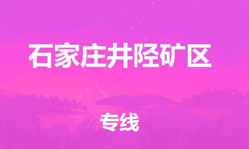 顺德区到石家庄井陉矿区物流专线-顺德区至石家庄井陉矿区货运,顺德区到石家庄井陉矿区货运物流