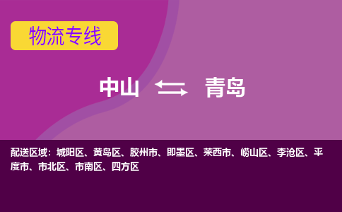 中山到青岛物流专线-中山至青岛货运,中山到青岛货运物流-中山货运物流公司