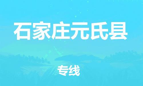 顺德区到石家庄元氏县物流专线-顺德区至石家庄元氏县货运,顺德区到石家庄元氏县货运物流