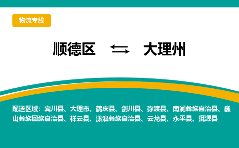 顺德区到大理州物流专线-顺德区至大理州货运,顺德区到大理州货运物流