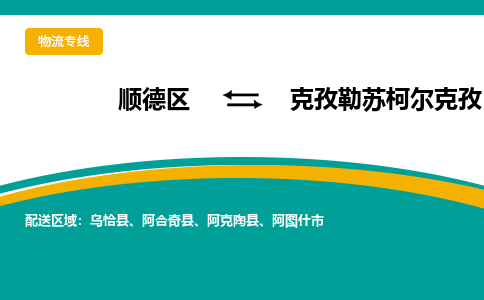 顺德区到克孜勒苏柯尔克孜物流专线-顺德区至克孜勒苏柯尔克孜货运,顺德区到克孜勒苏柯尔克孜货运物流