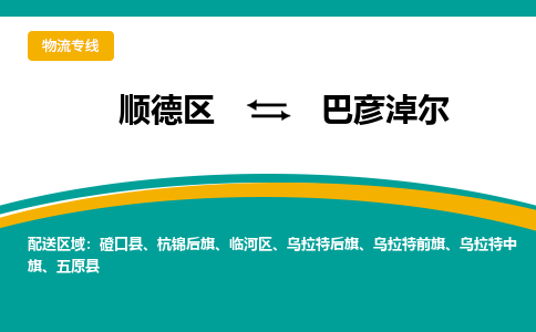 顺德区到巴彦淖尔物流专线-顺德区至巴彦淖尔货运,顺德区到巴彦淖尔货运物流