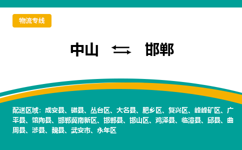 中山到邯郸物流专线-中山至邯郸货运,中山到邯郸货运物流-中山货运物流公司