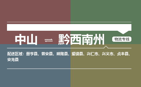 中山到黔西南州物流专线-中山至黔西南州货运,中山到黔西南州货运物流-中山货运物流公司