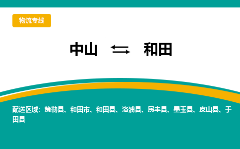 中山到和田物流专线-中山至和田货运,中山到和田货运物流-中山货运物流公司