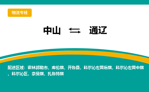 中山到通辽物流专线-中山至通辽货运,中山到通辽货运物流-中山货运物流公司