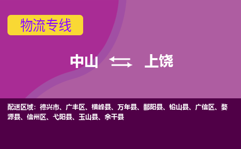 中山到上饶物流专线-中山至上饶货运,中山到上饶货运物流-中山货运物流公司