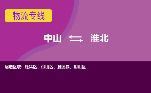 中山到淮北物流专线-中山至淮北货运,中山到淮北货运物流-中山货运物流公司